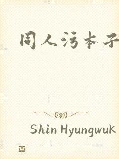 同人污本子网站