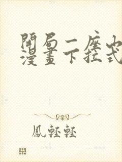 开局一座山免费漫画下拉式