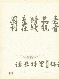 国产精品素人福利在线观看