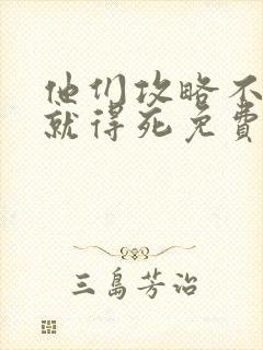 他们攻略不了我就得死免费阅读全文封面