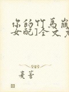 你的竹马崩了[女配]全文免费阅读