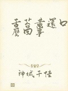 舌苔黄还口臭怎么回事