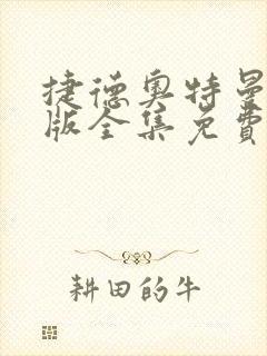 捷德奥特曼国语版全集免费观看