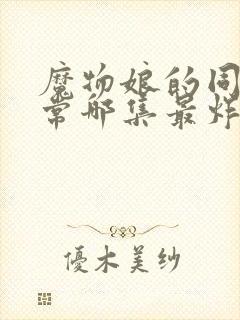 魔物娘的同居日常哪集最炸裂