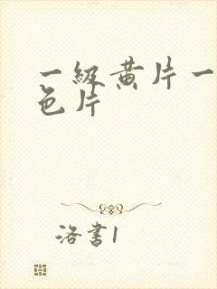 一级黄片一级黄色片