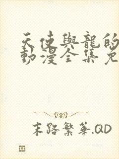 天使与龙的轮舞动漫全集免费播放高清