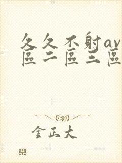 久久不射av一区二区三区