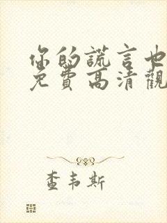 你的谎言也动听免费高清观看