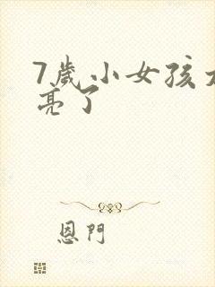 7岁小女孩太漂亮了