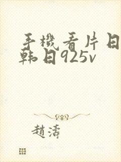 手机看片日韩日韩日925v
