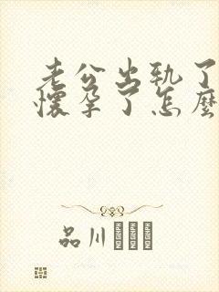 老公出轨了女人怀孕了怎么处理封面