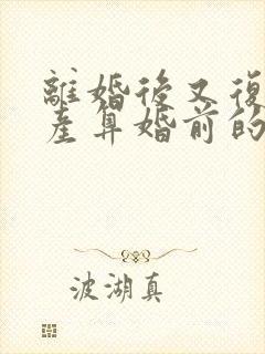 离婚后又复婚财产算婚前的吗