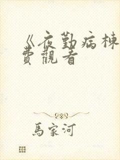 《夜勤病栋》免费观看封面