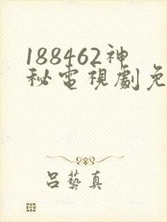 188462神秘电视剧免费观看