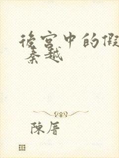 后宫中的假太监 秦越封面