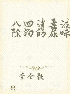 八四消毒液能去除狗的尿味吗