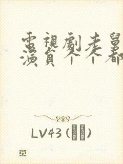 电视剧老舅里的演员个个都演得好封面