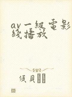 av一级电影在线播放