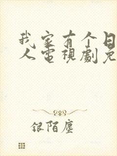 我家有个日本女人电视剧免费观看