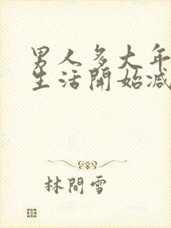 男人多大年龄性生活开始减退