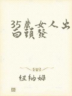 35岁女人出现白头发