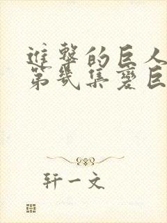 进击的巨人艾伦第几集变巨人