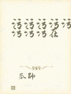 污污污污污污污污污污在