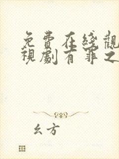 免费在线观看电视剧有罪之身封面