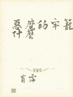 恶魔的牢笼讲的什么