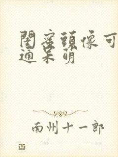 闺蜜头像可爱卡通呆萌