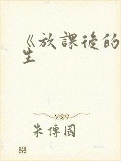 《放课后的优等生