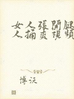 女人张开腿让男人捅爽视频