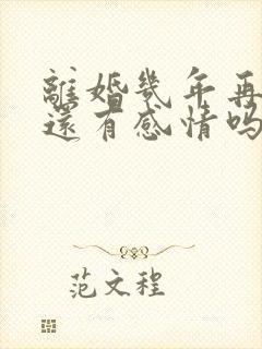 离婚几年再复婚还有感情吗