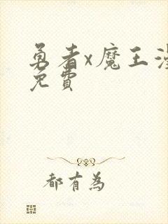 勇者x魔王漫画免费