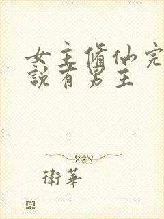 女主修仙完结小说有男主