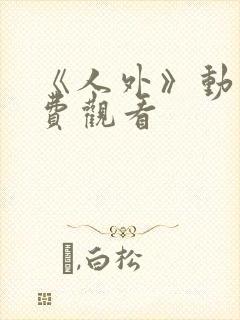 《人外》动画免费观看封面