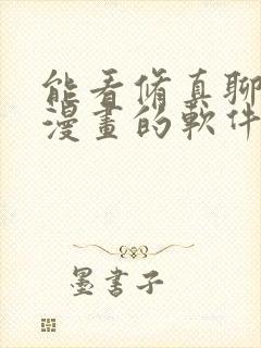 能看修真聊天群漫画的软件