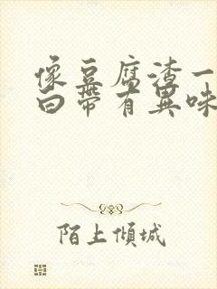 像豆腐渣一样的白带有异味