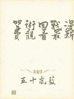 咒术回战漫画免费观看最新封面