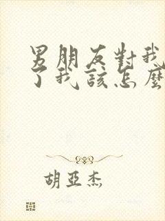 男朋友对我绝望了我该怎么挽回