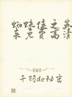 蜘蛛侠之英雄归来免费高清在线观看