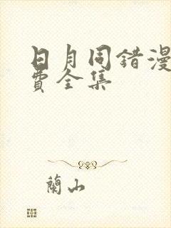 日月同错漫画免费全集封面