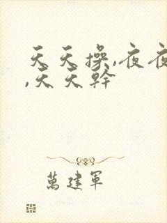 天天操,夜夜操,天天干