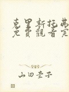 克里斯托弗罗宾免费观看完整版国语