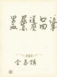 男尿道口流脓出血怎么回事