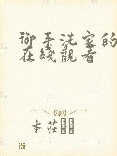 御手洗家的墙洞在线观看