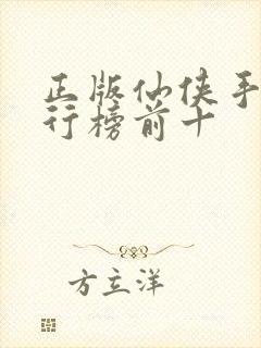 正版仙侠手游排行榜前十