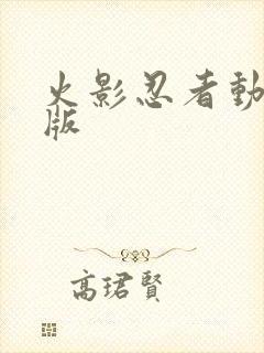 火影忍者动漫黄版