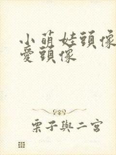 小萌娃头像超可爱头像封面