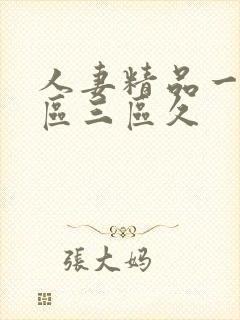 人妻精品一区二区三区久